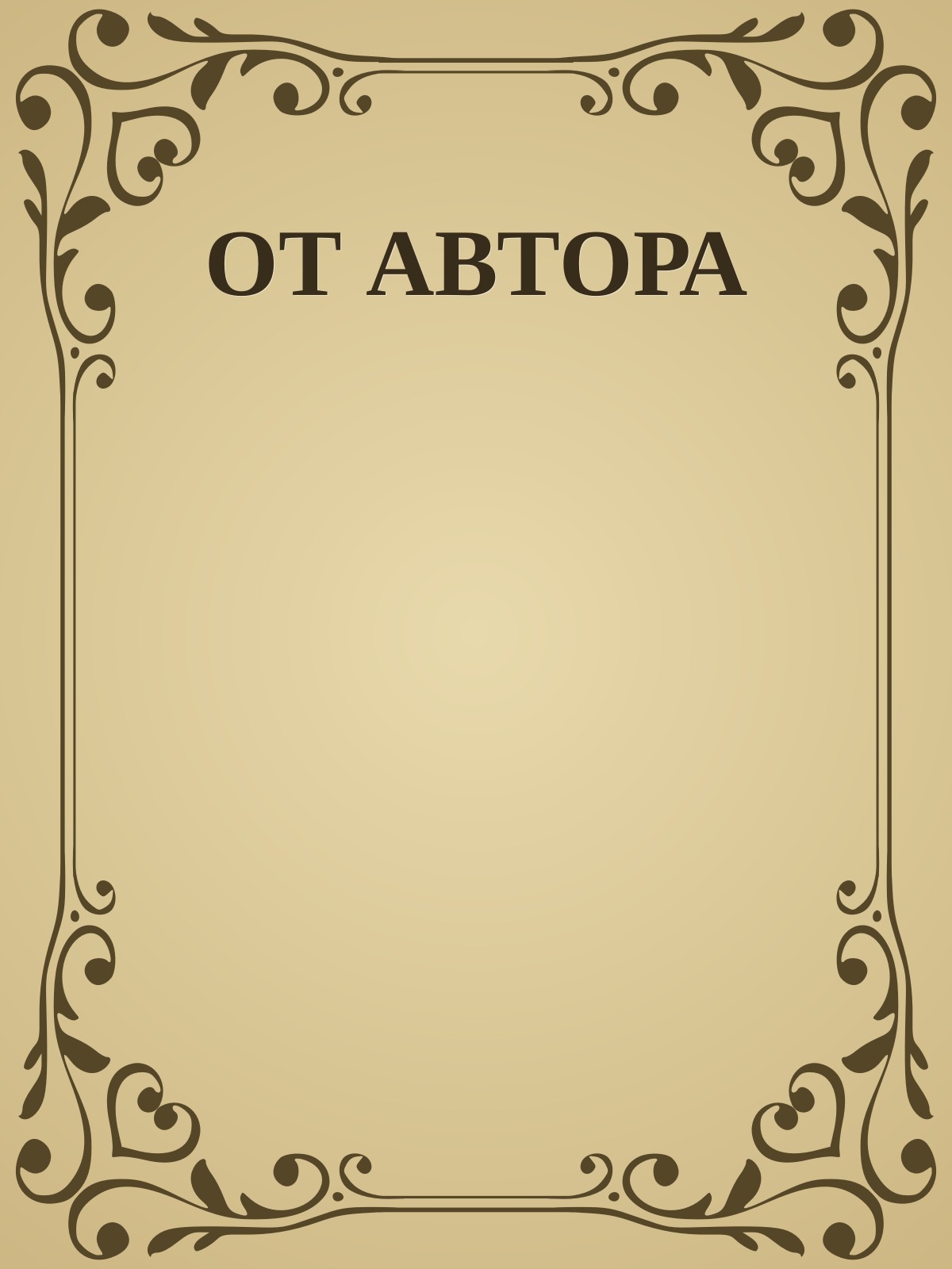ОТ АВТОРА