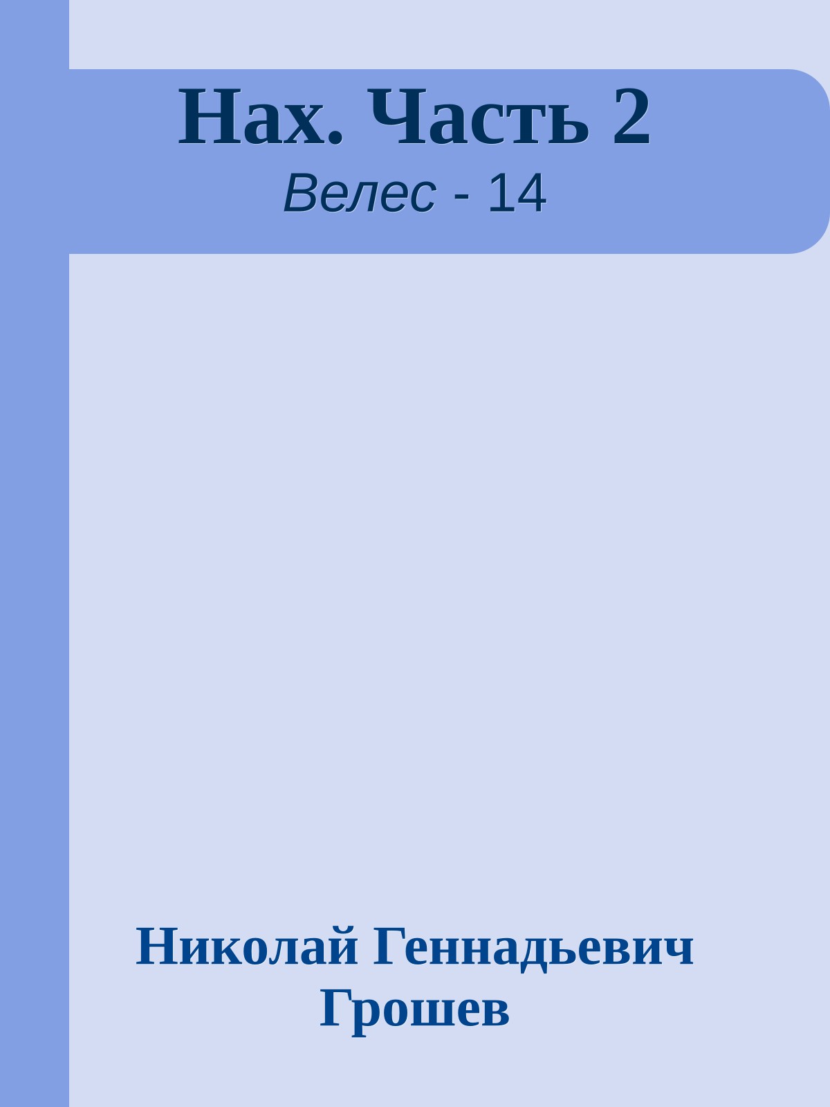 Нах. Часть 2