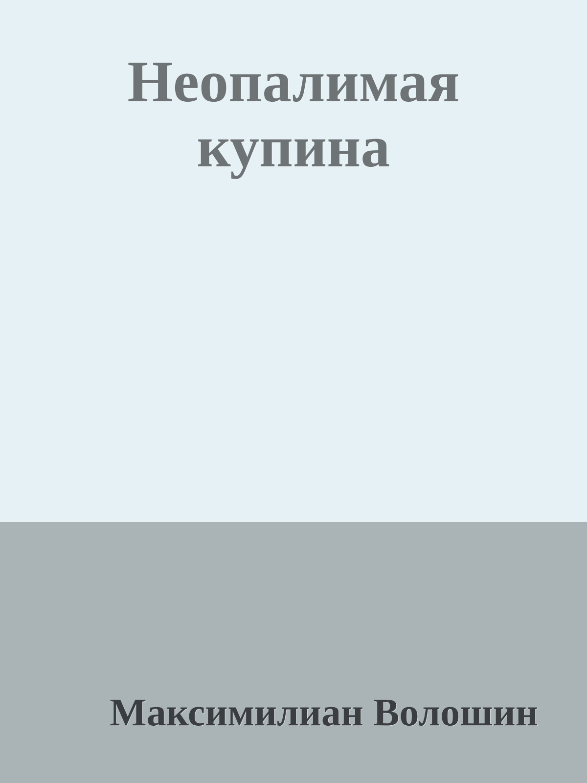 Неопалимая купина