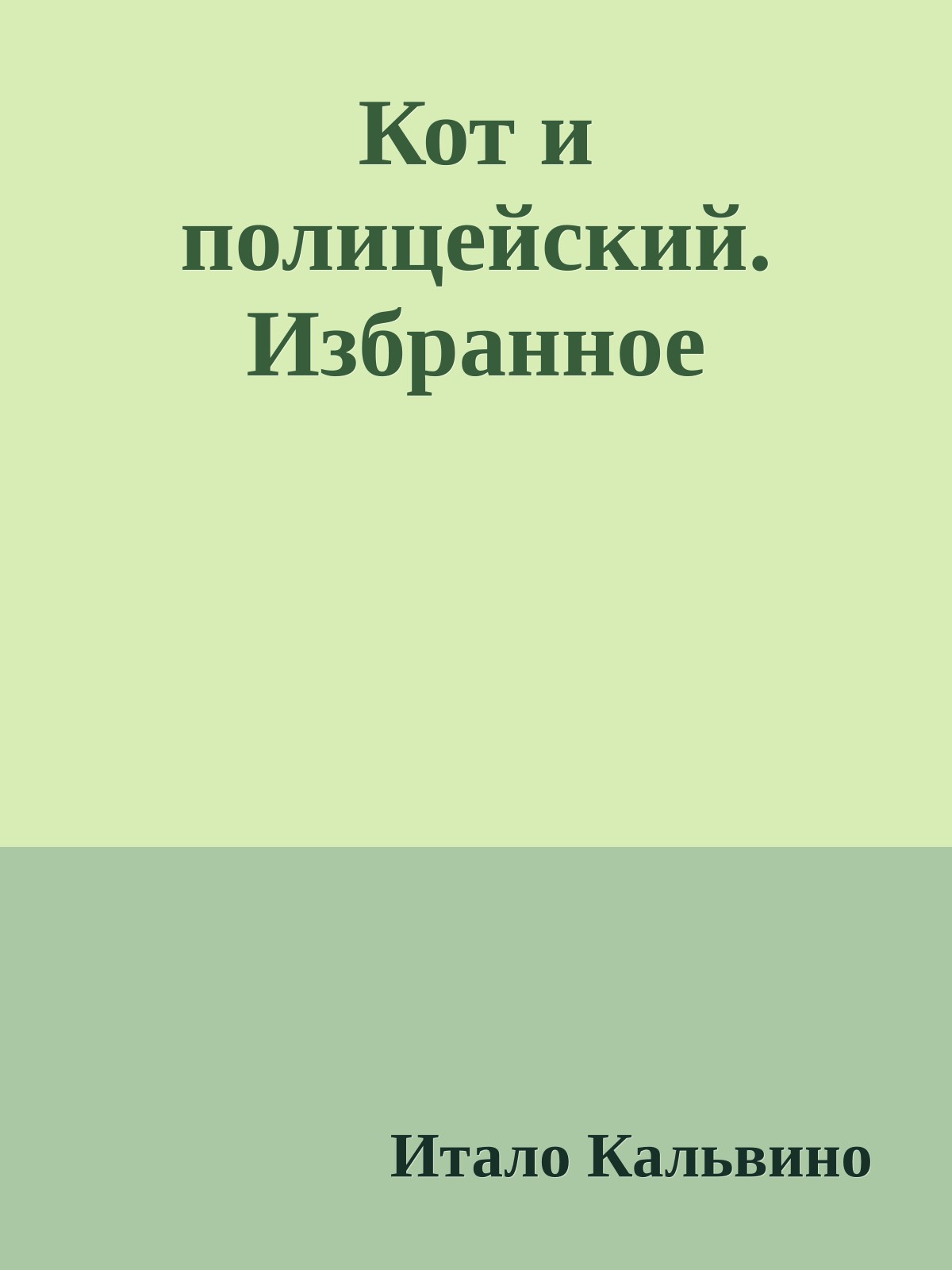 Кот и полицейский. Избранное