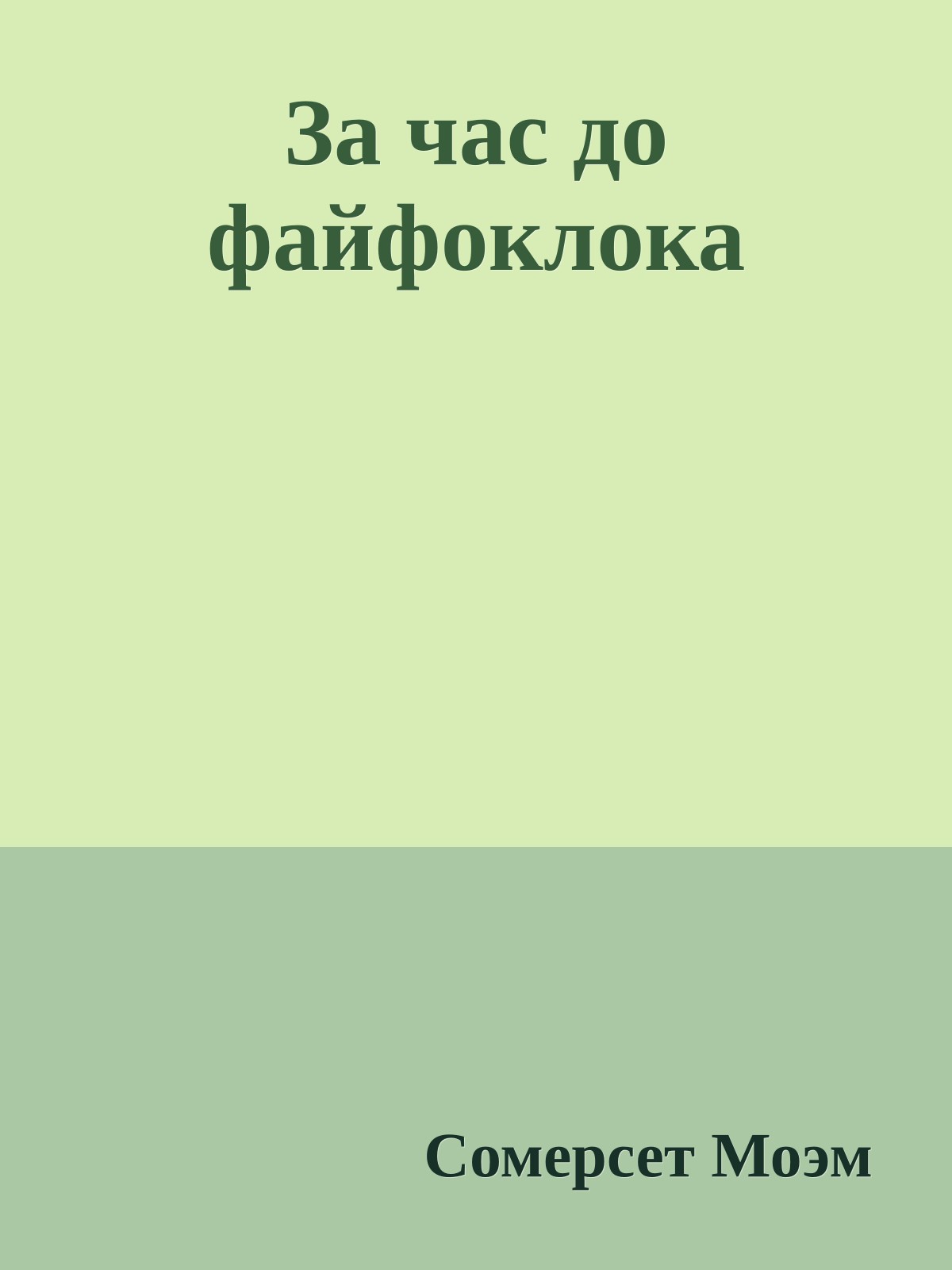 За час до файфоклока