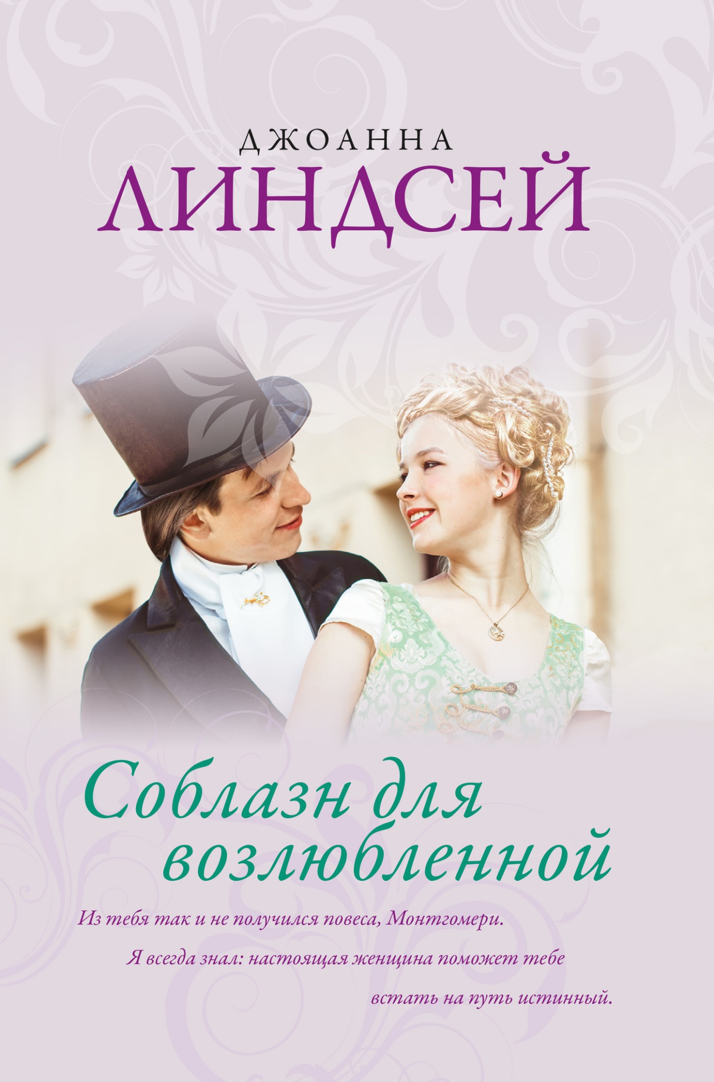Соблазн для возлюбленной [litres]