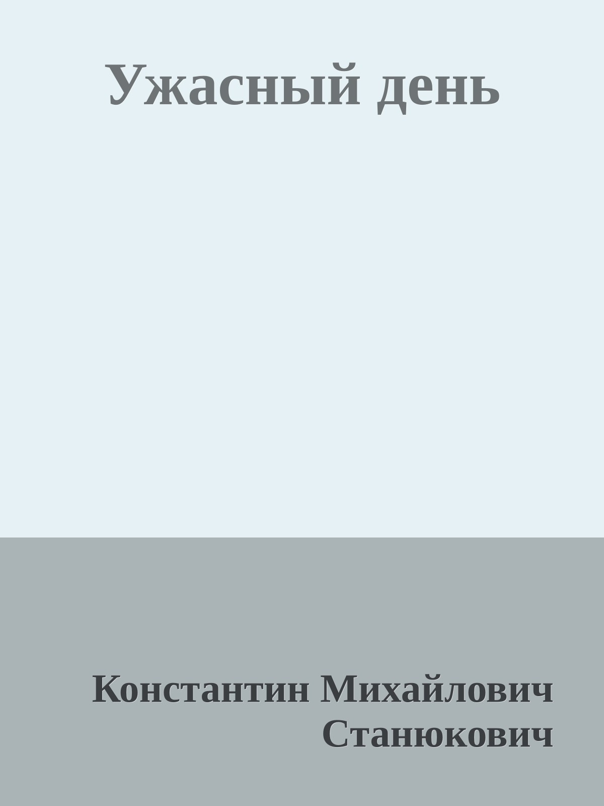 Ужасный день
