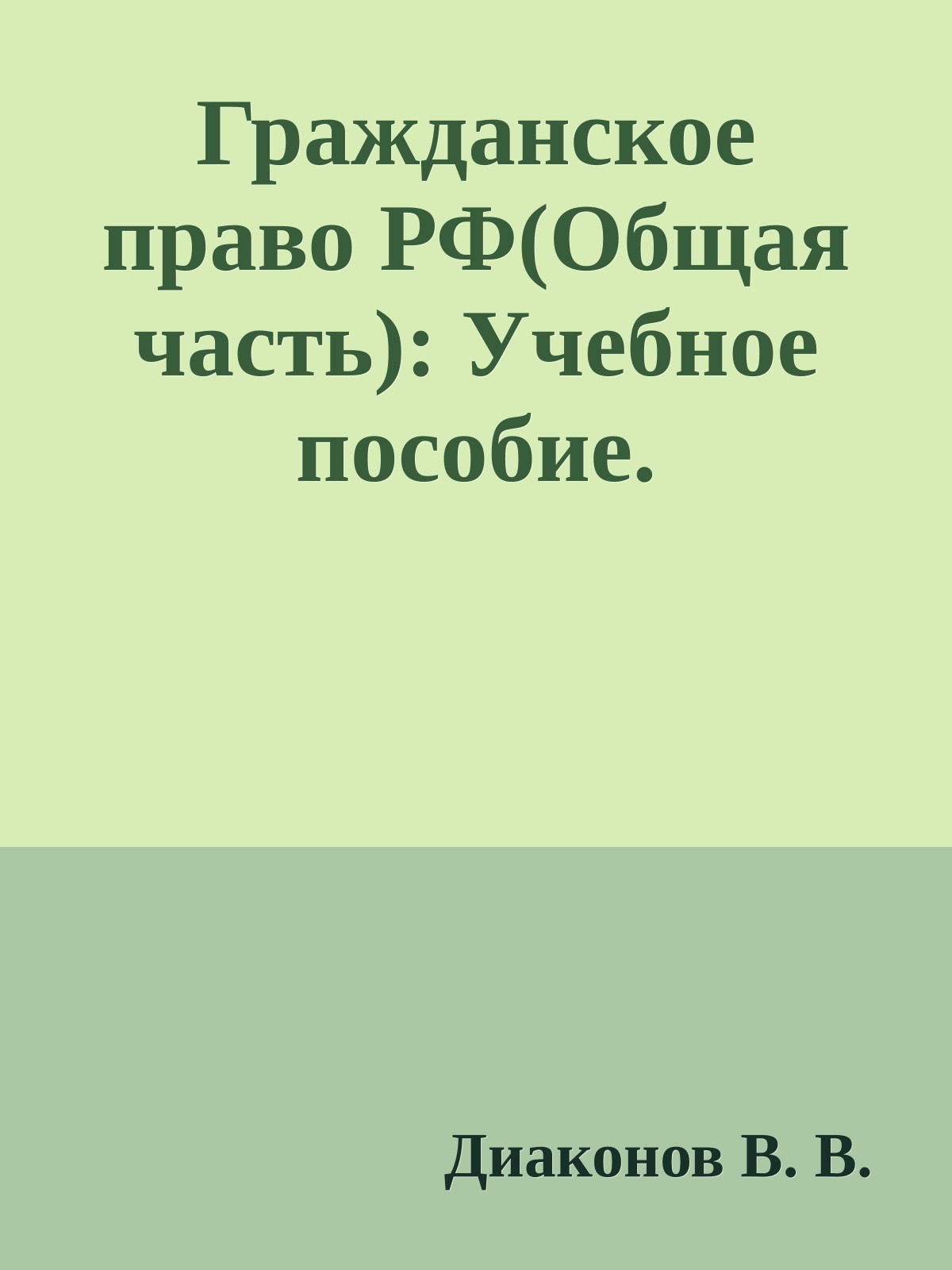 Гражданское право РФ(Общая часть): Учебное пособие.