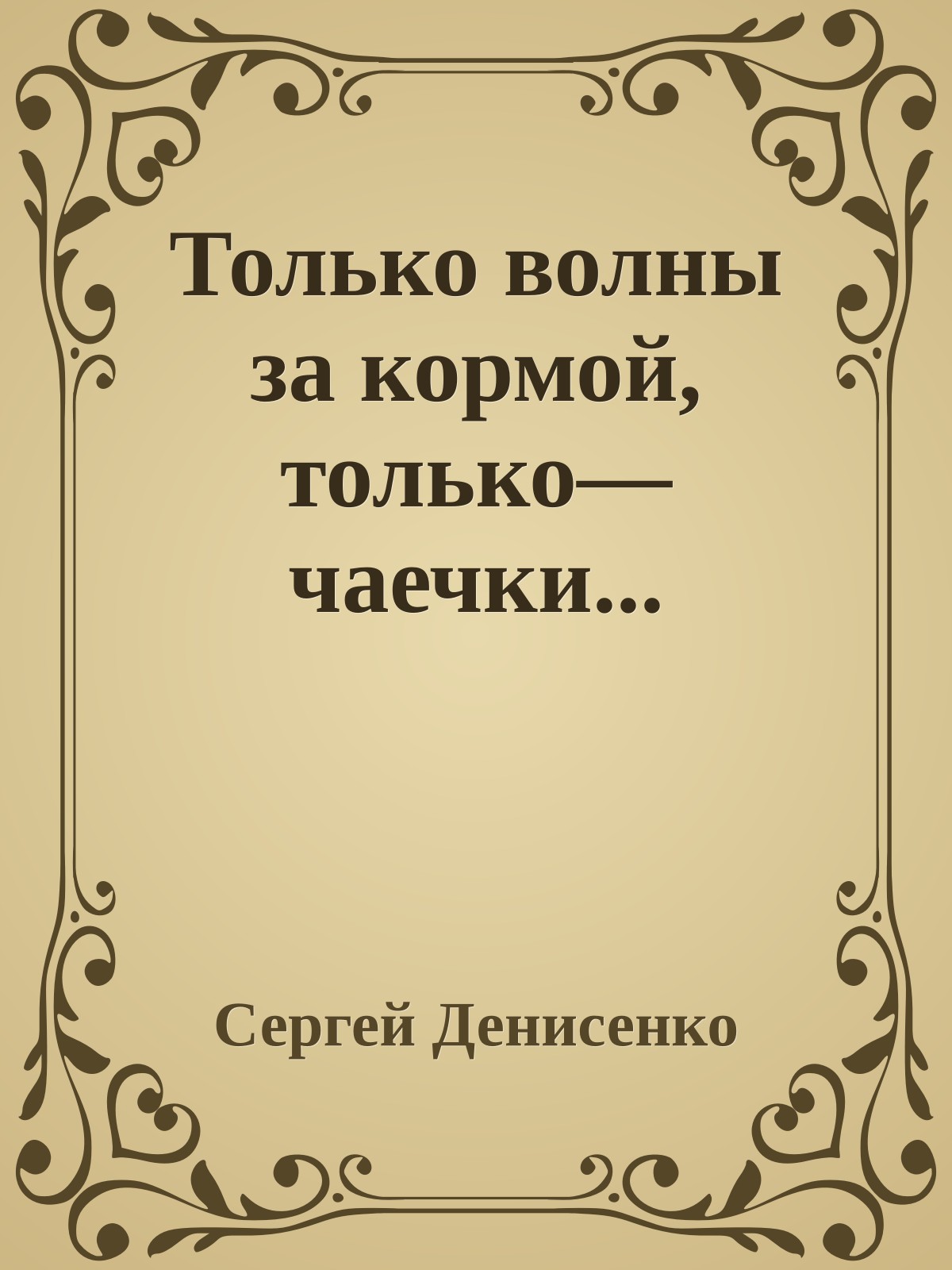 Только волны за кормой, только—чаечки...