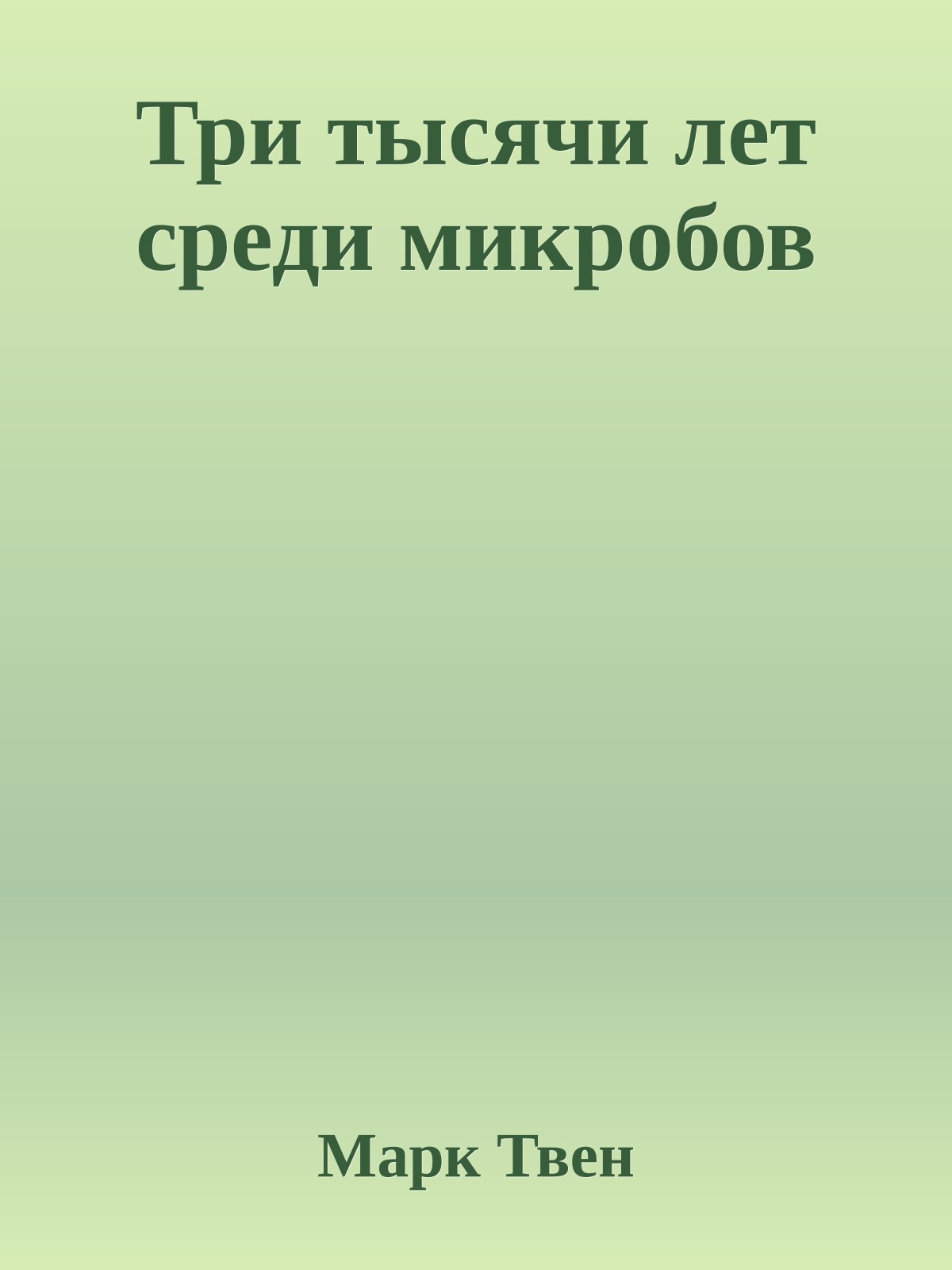 Три тысячи лет среди микробов