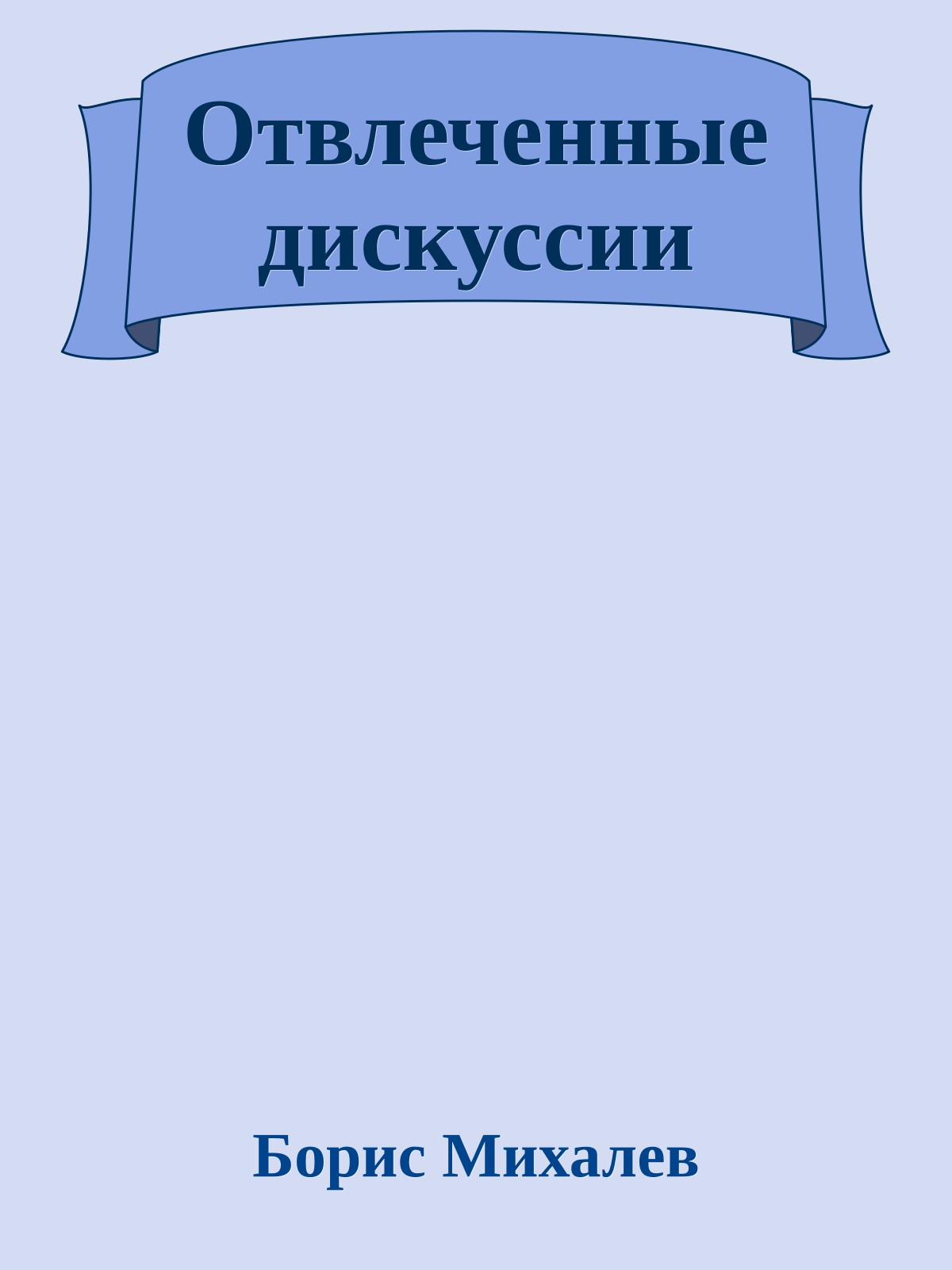 Отвлеченные дискуссии