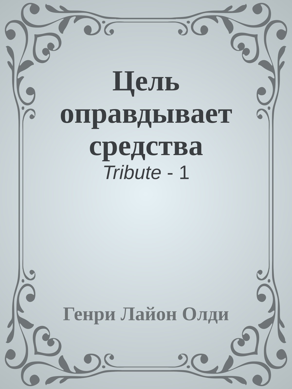Цель оправдывает средства