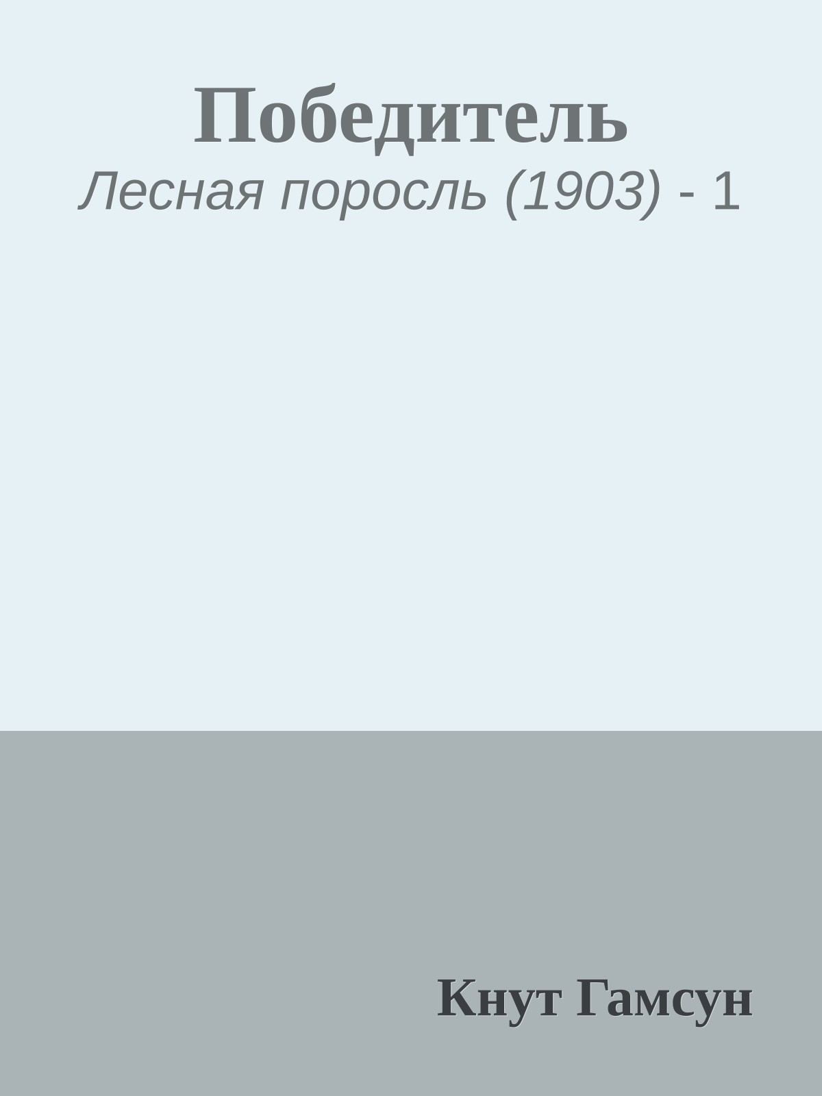 Победитель