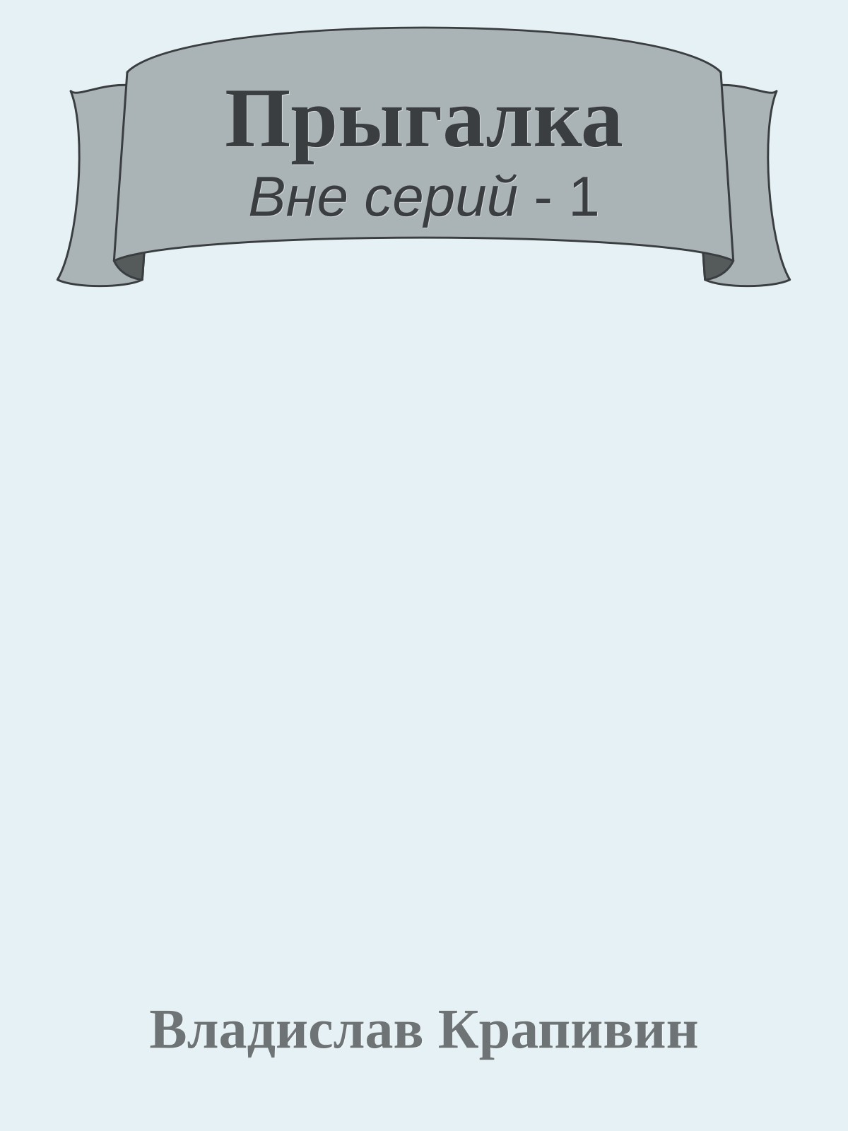 Прыгалка