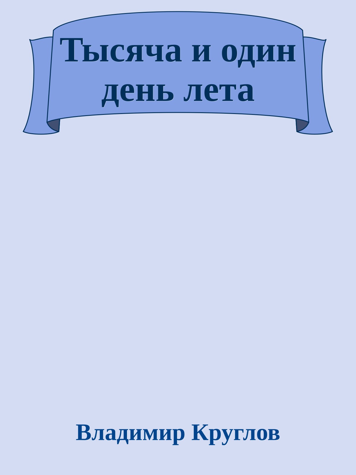 Тысяча и один день лета