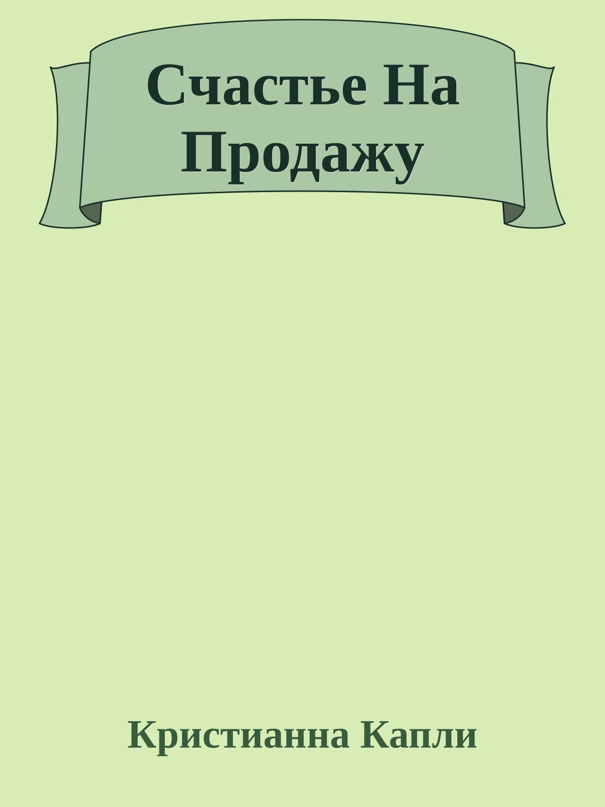 Счастье На Продажу