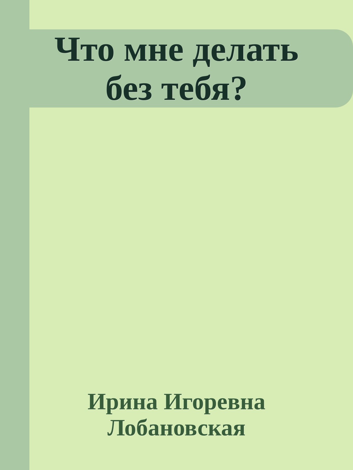 Что мне делать без тебя?
