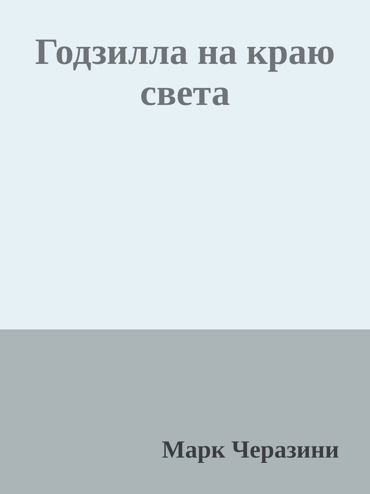 Годзилла на краю света