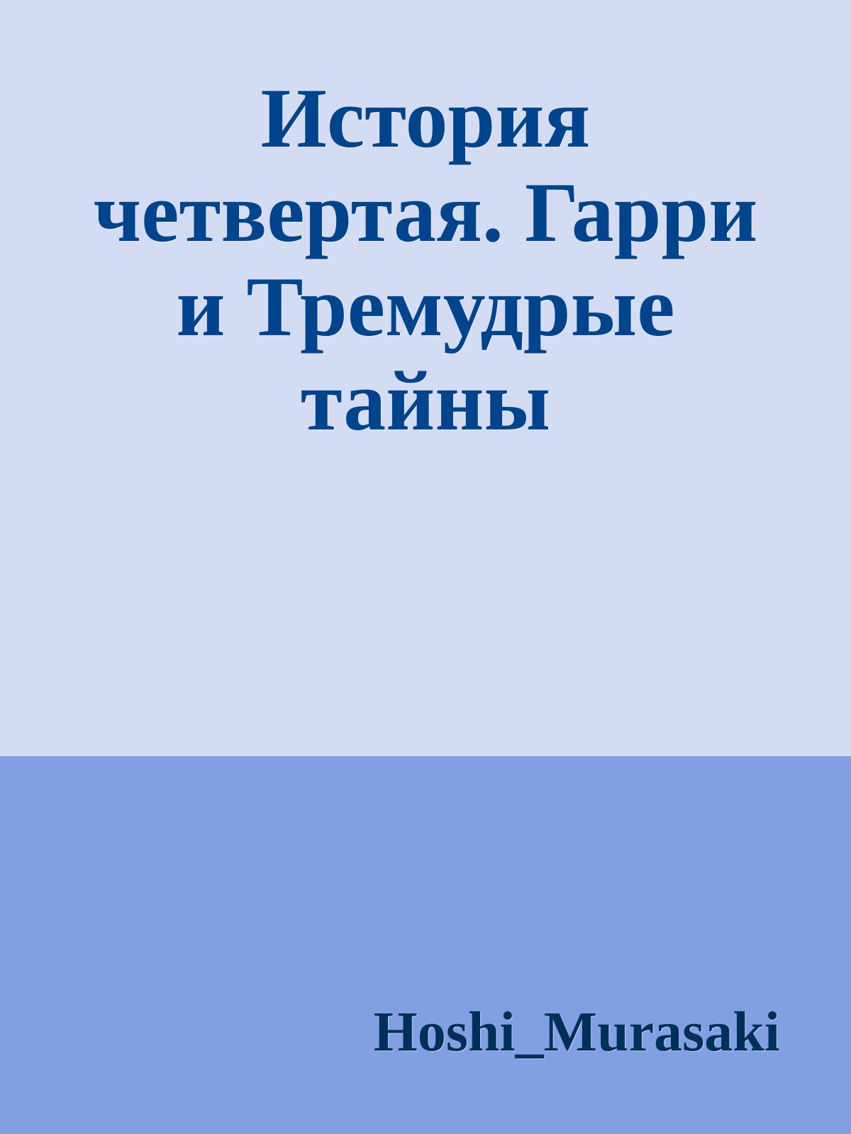 История четвертая. Гарри и Тремудрые тайны