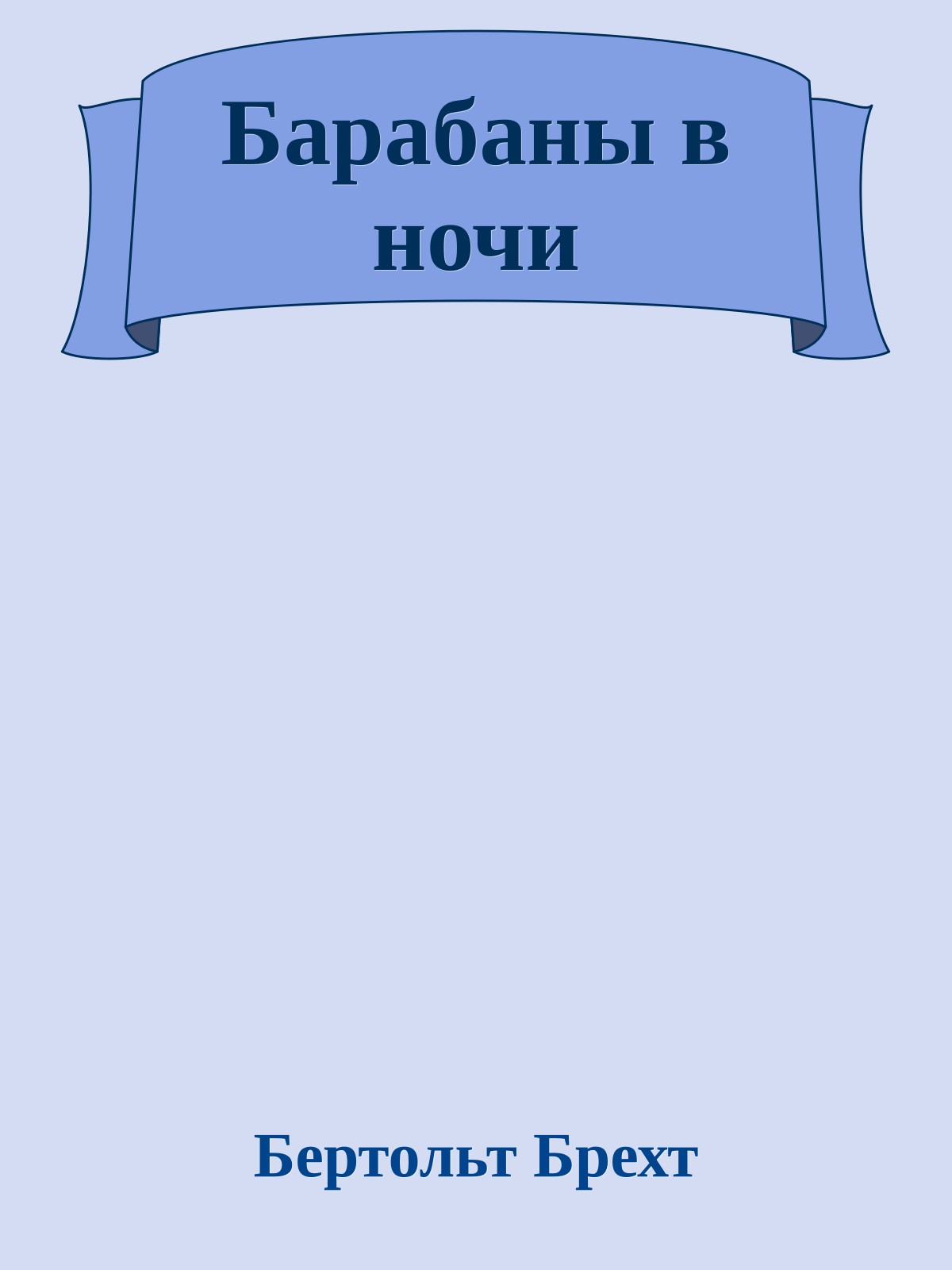 Барабаны в ночи