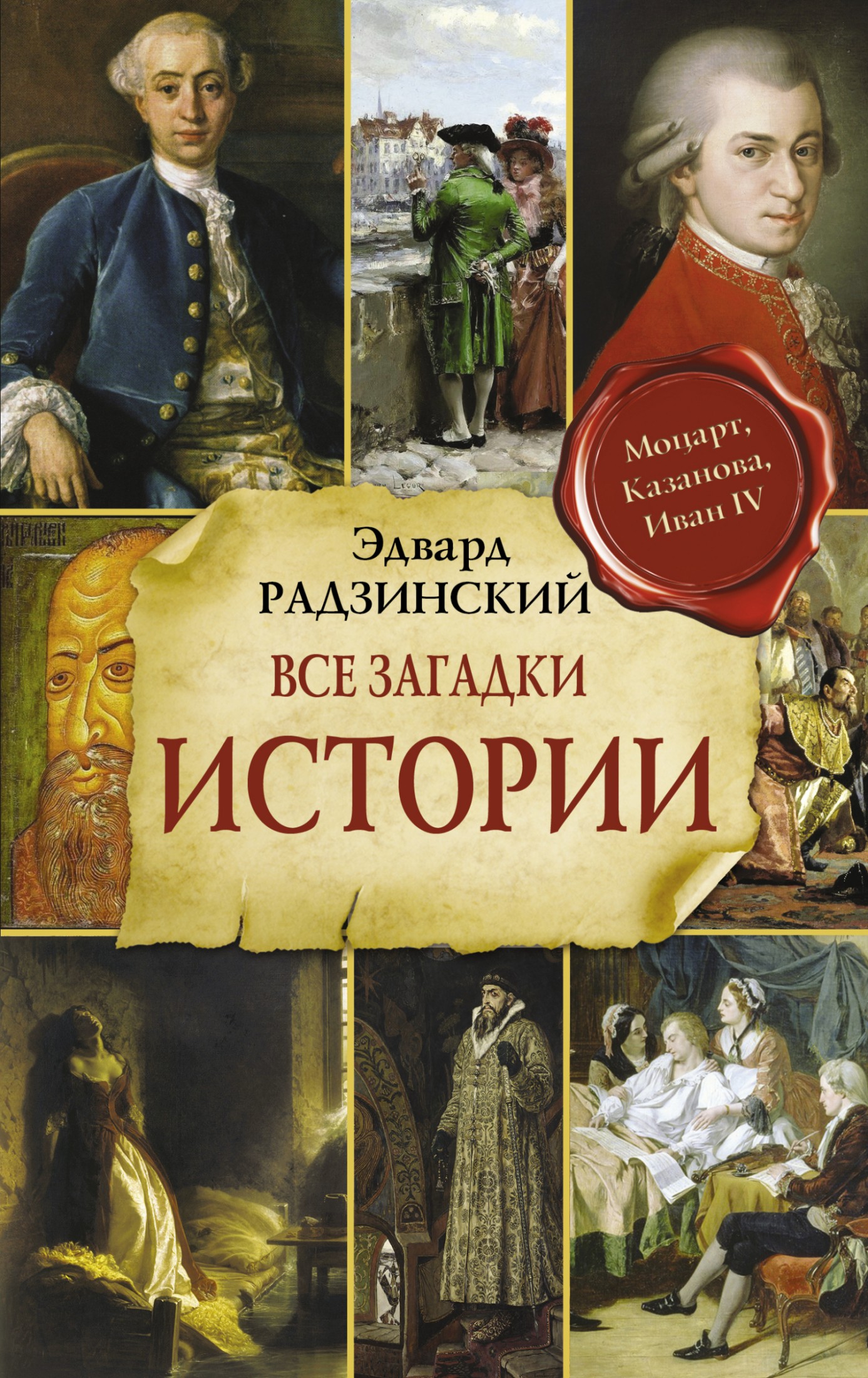 Все загадки мировой истории [litres]