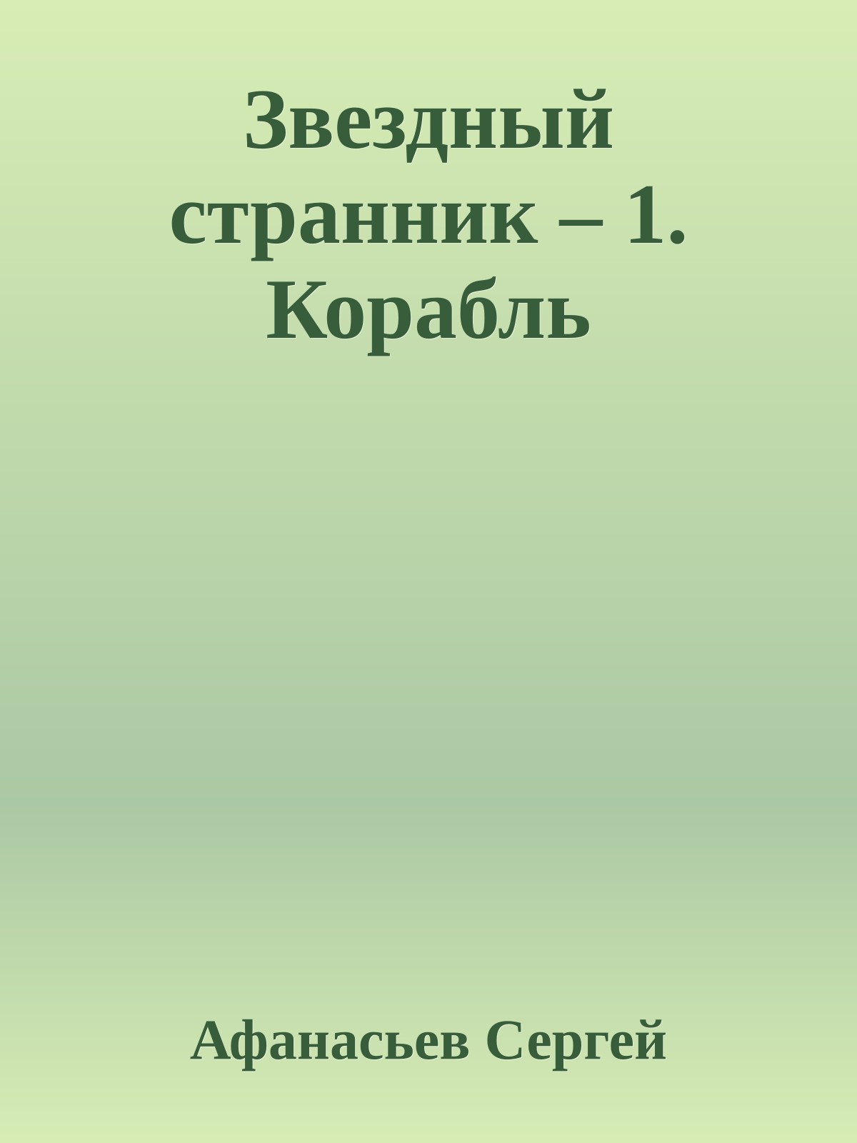 Звездный странник – 1. Корабль