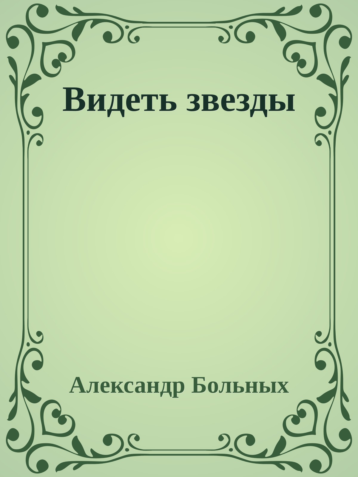 Видеть звезды