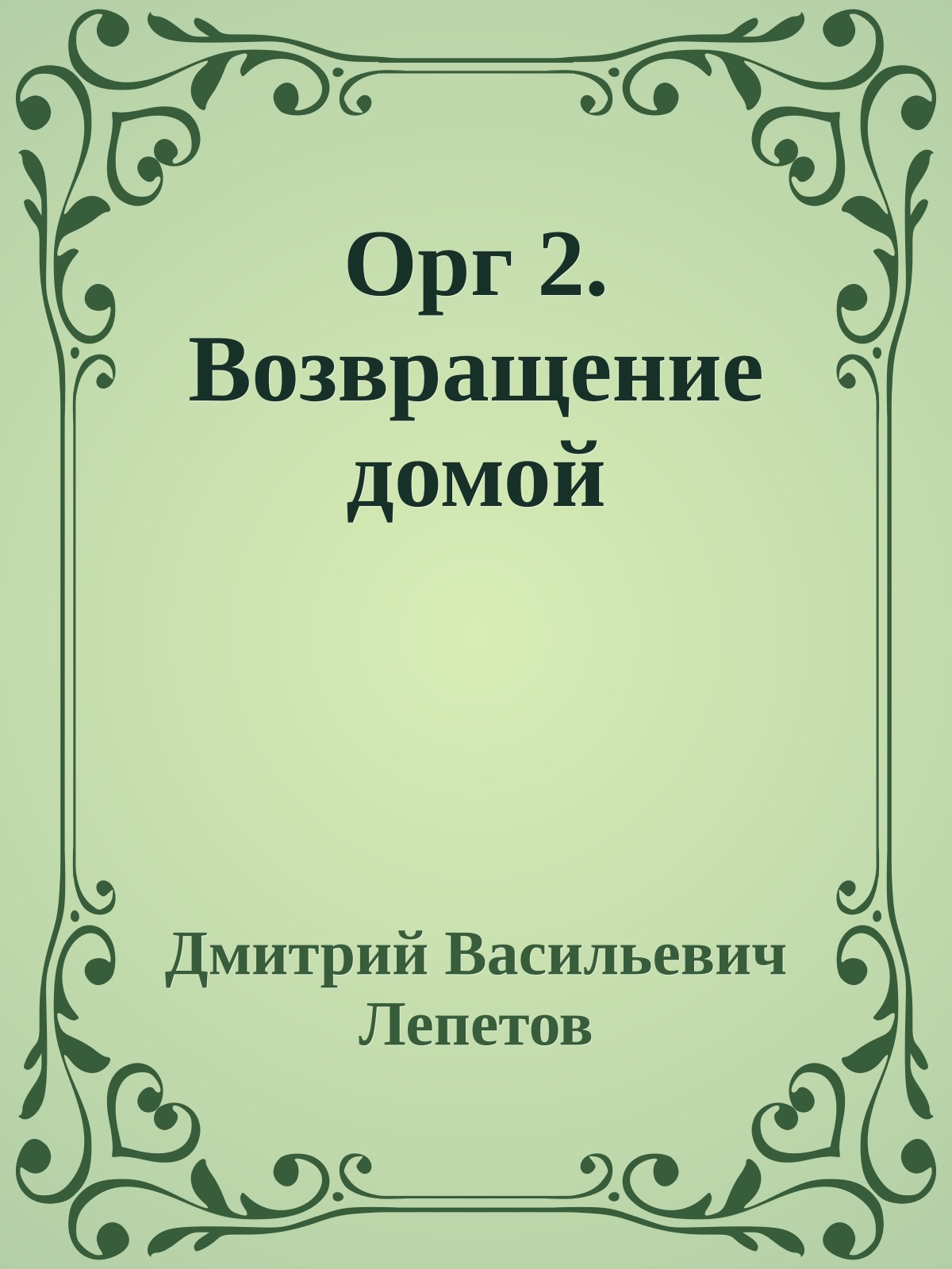 Орг 2. Возвращение домой