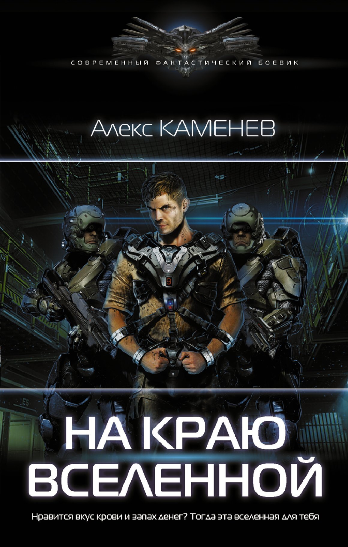 На краю Вселенной [litres]
