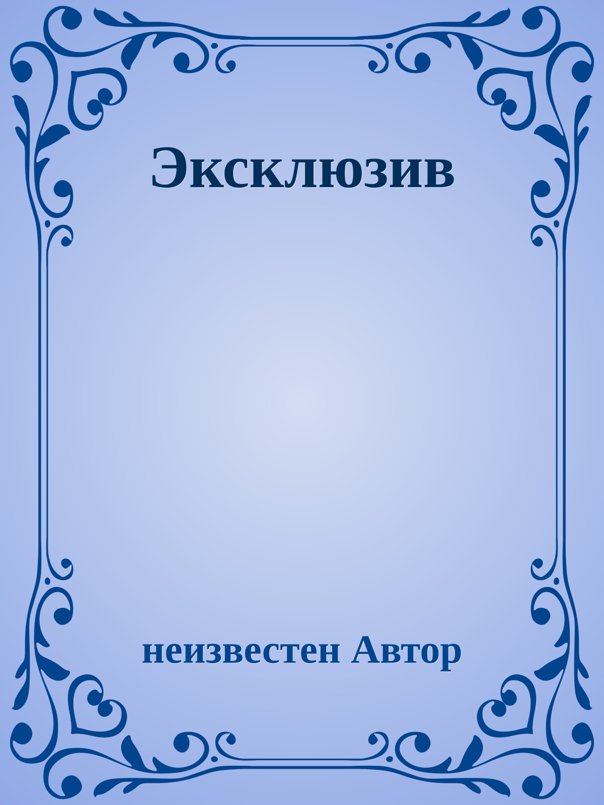 Эксклюзив