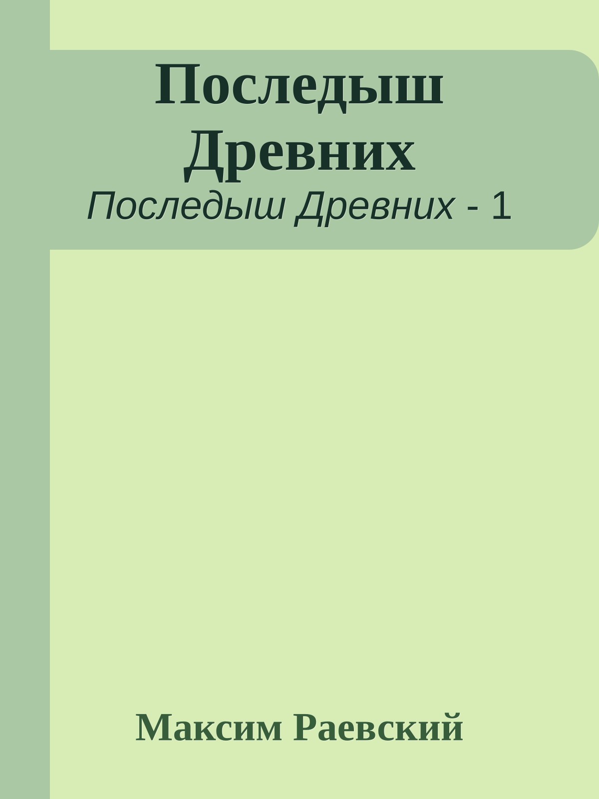 Последыш Древних