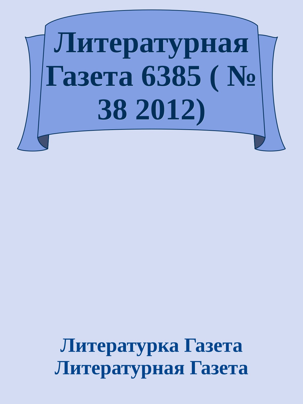 Литературная Газета 6385 ( № 38 2012)