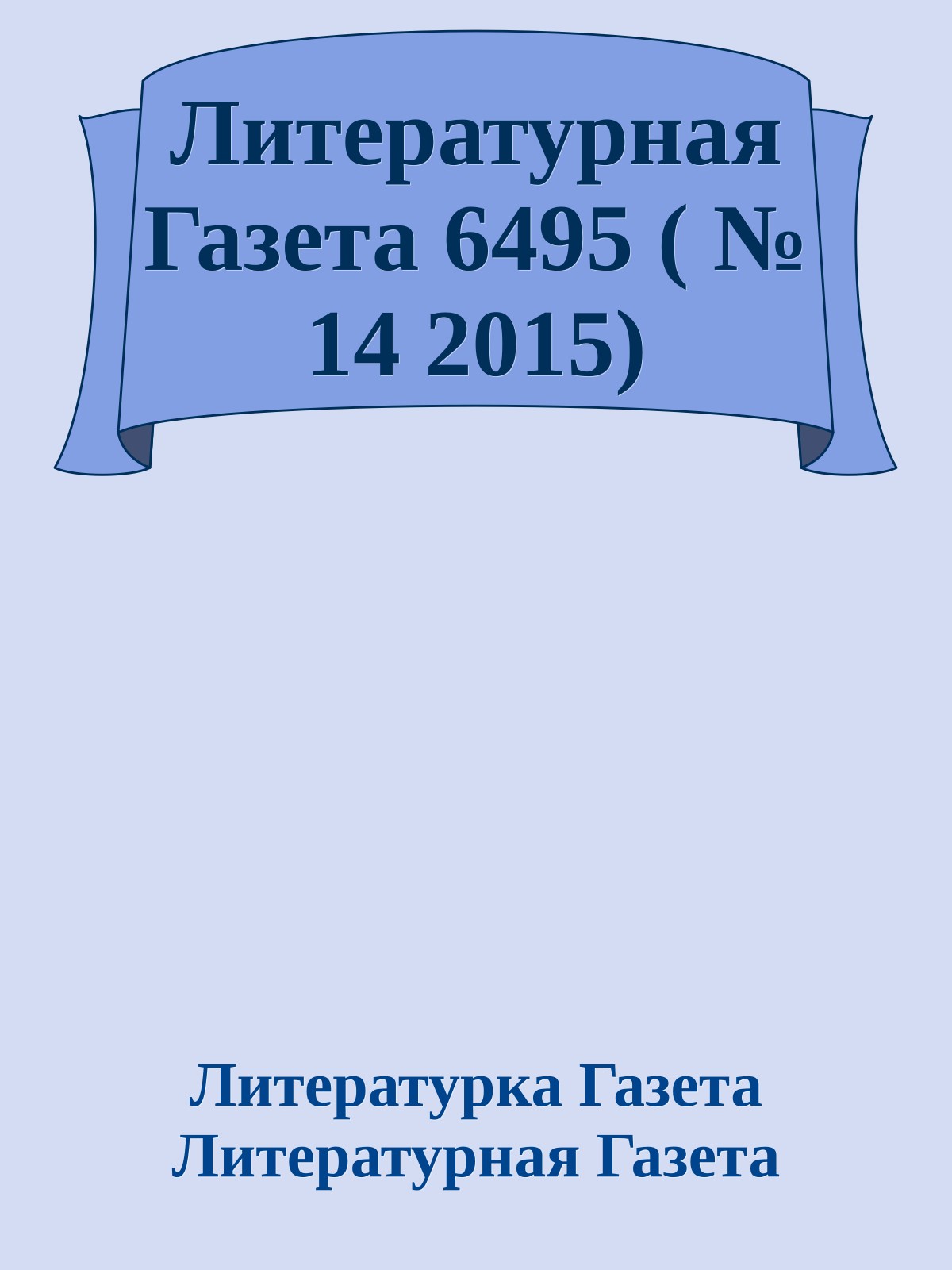 Литературная Газета 6495 ( № 14 2015)
