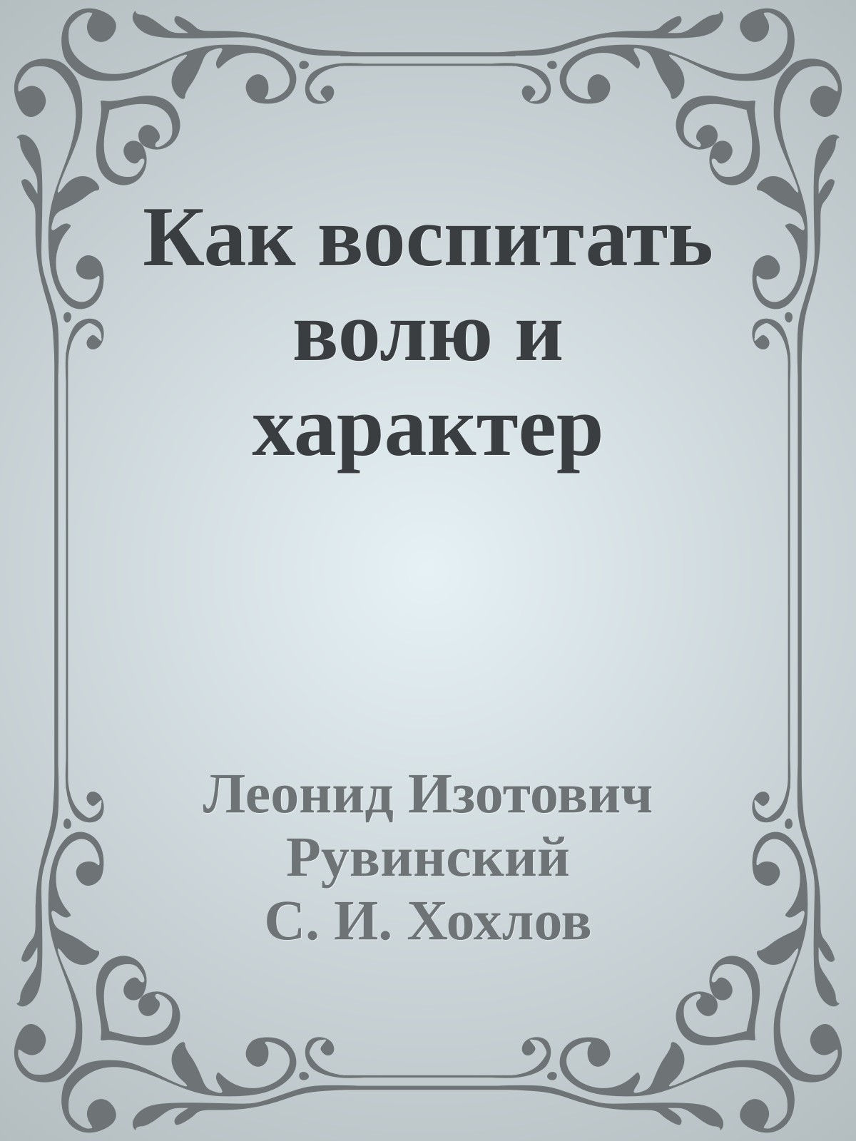 Как воспитать волю и характер