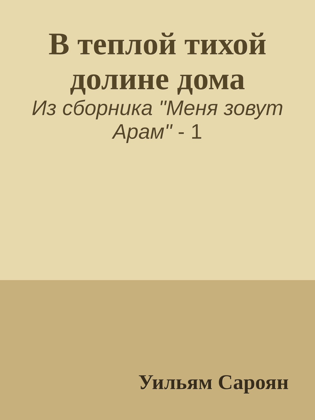 В теплой тихой долине дома