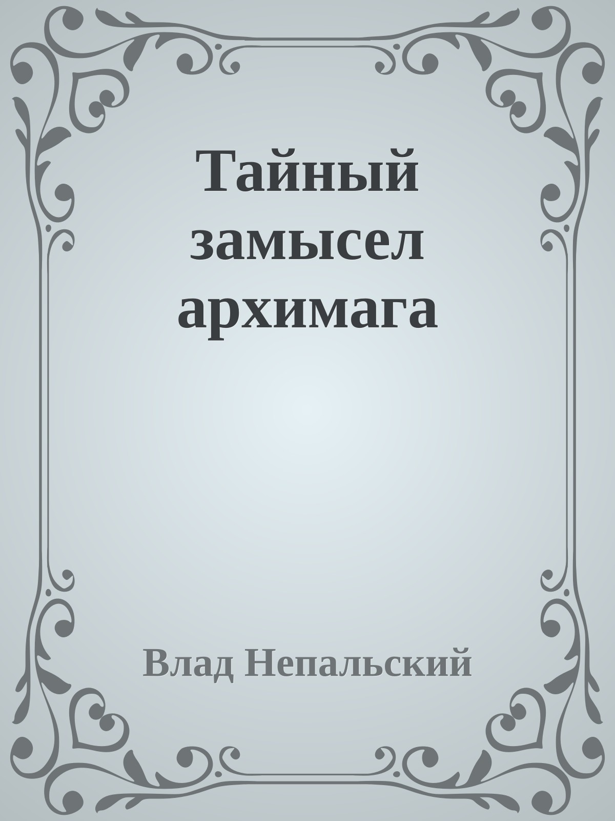Тайный замысел архимага