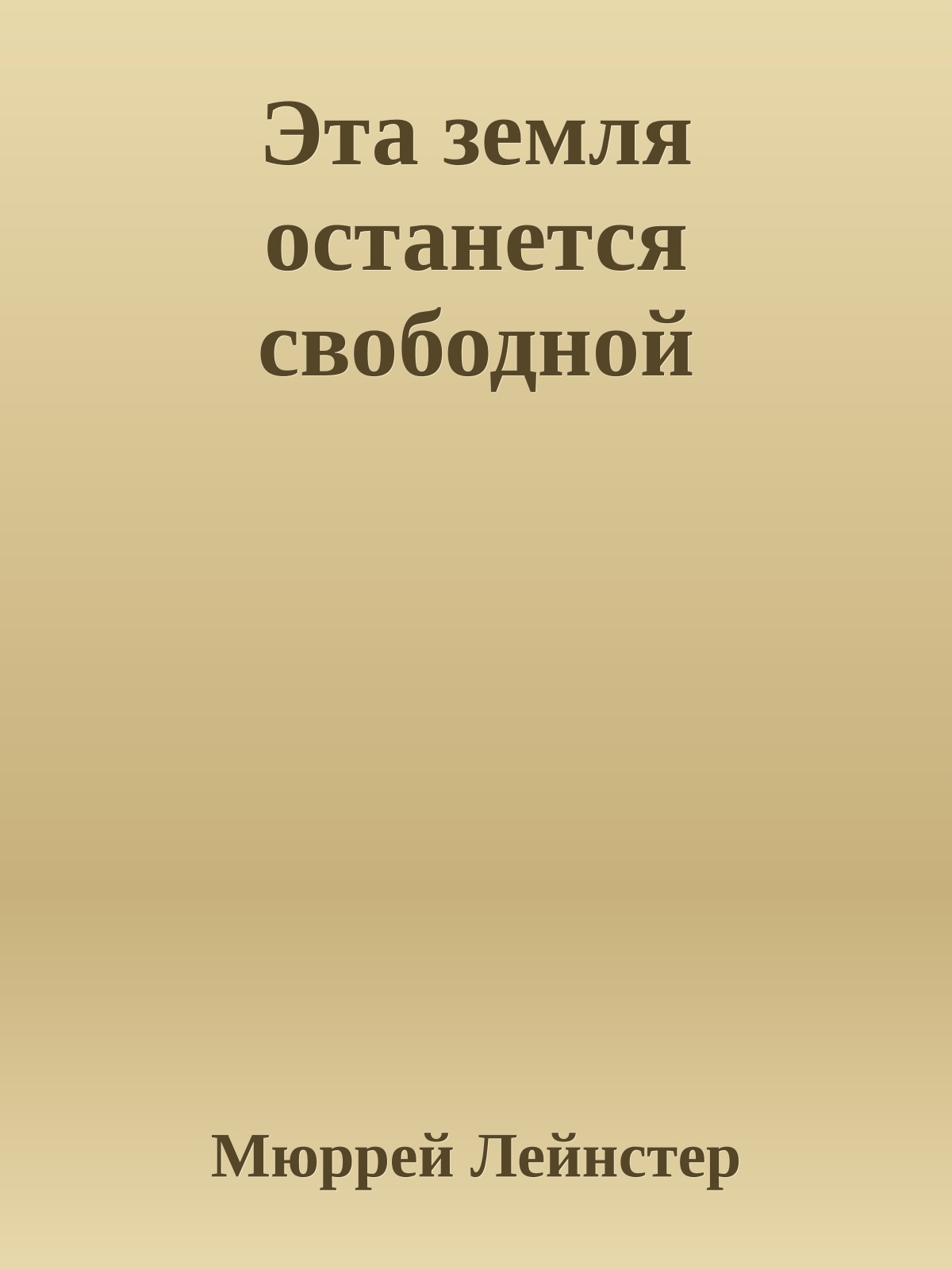 Эта земля останется свободной