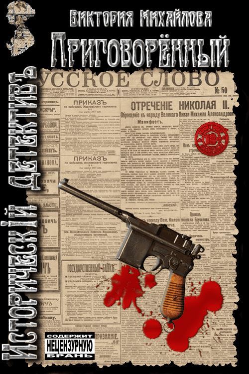 Приговоренный [LitRes]