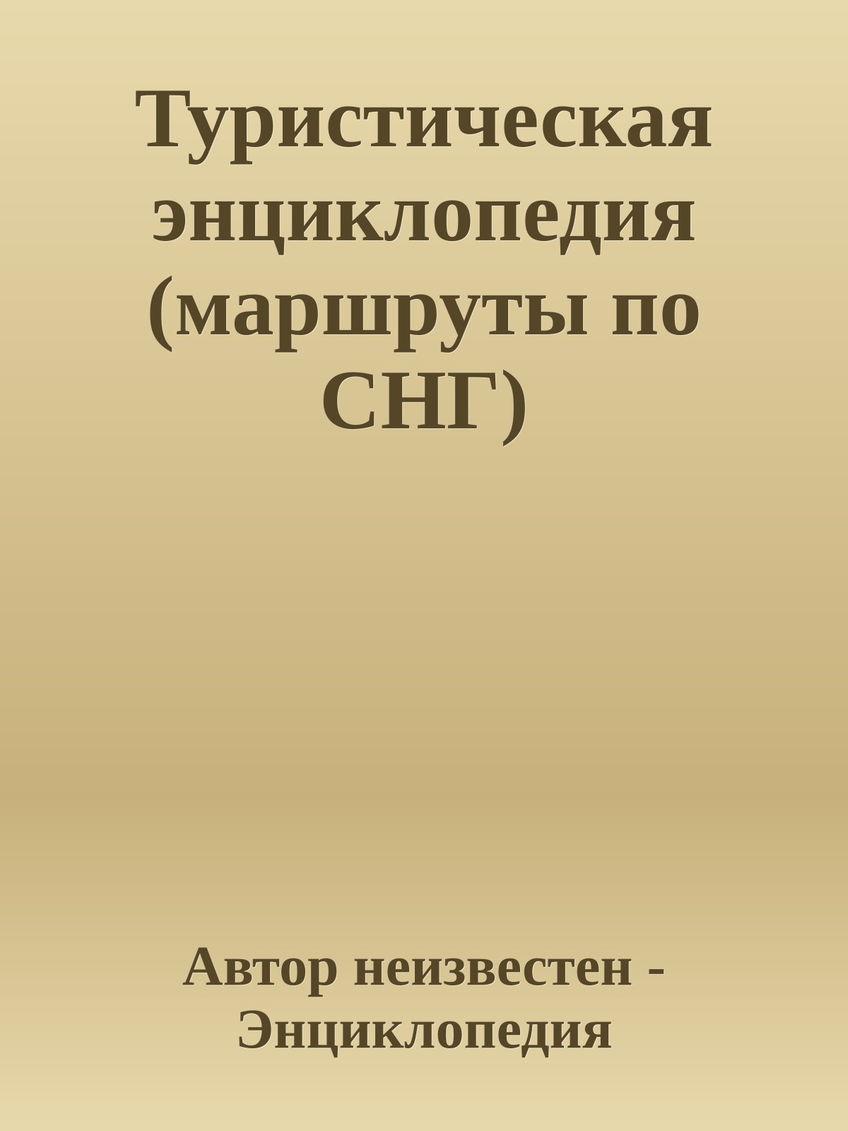 Туристическая энциклопедия (маршруты по СНГ)
