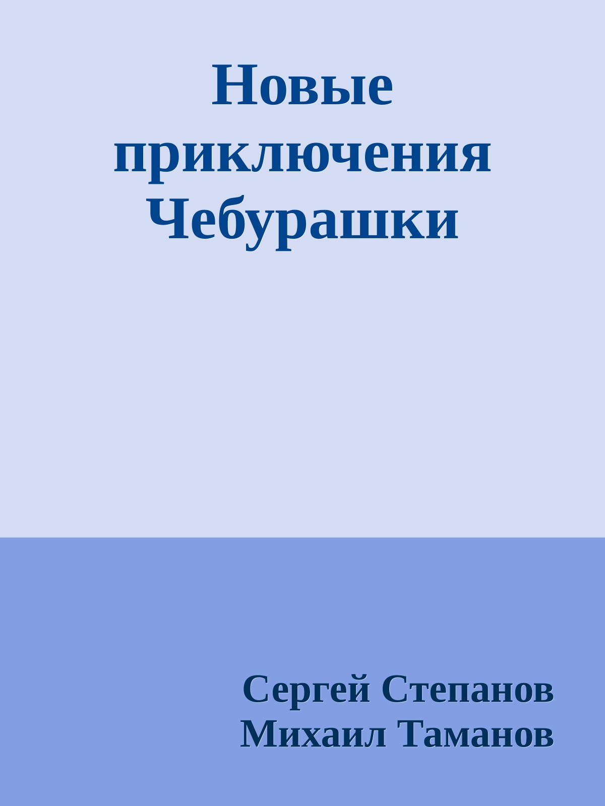 Новые приключения Чебурашки