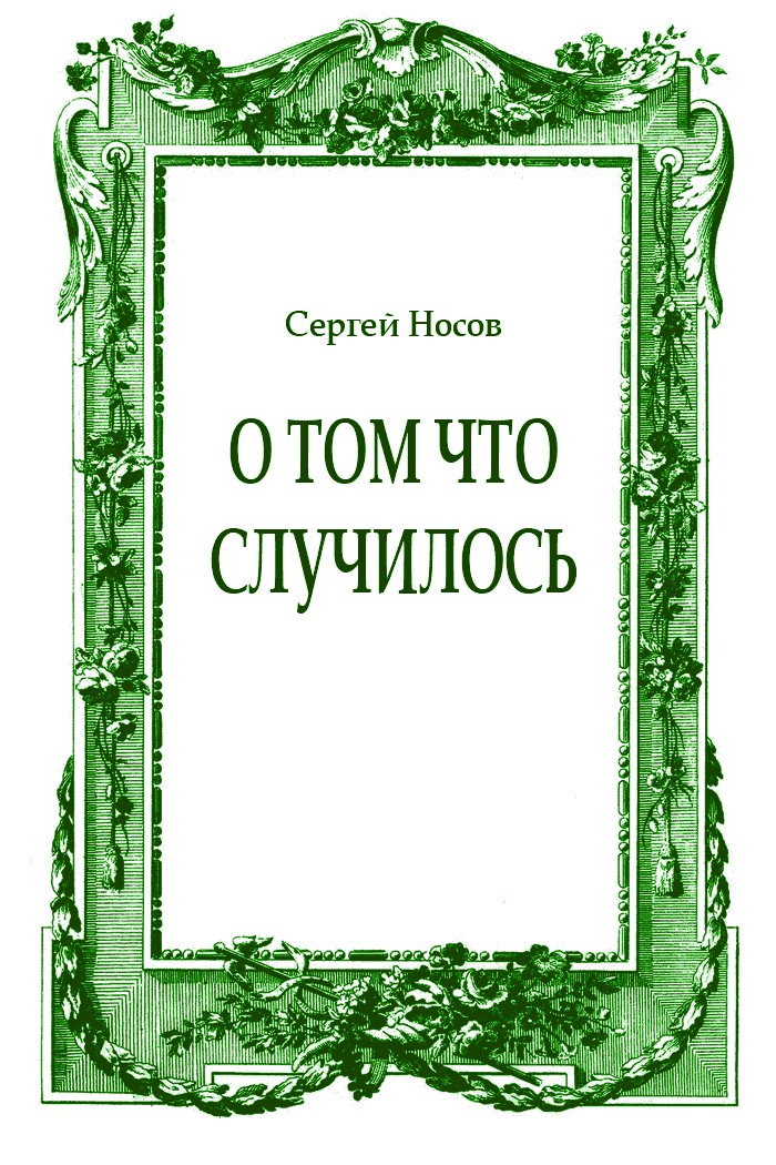 О том что случилось
