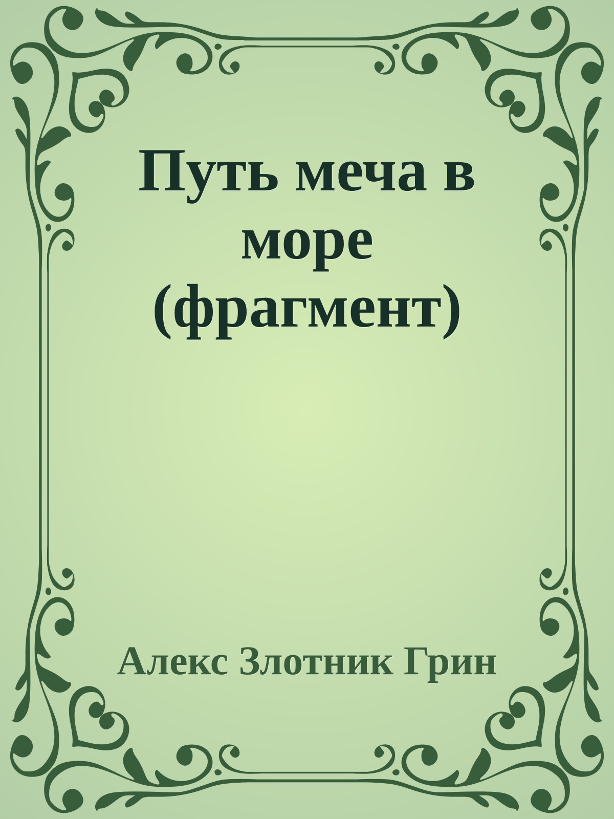 Путь меча в море (фрагмент)