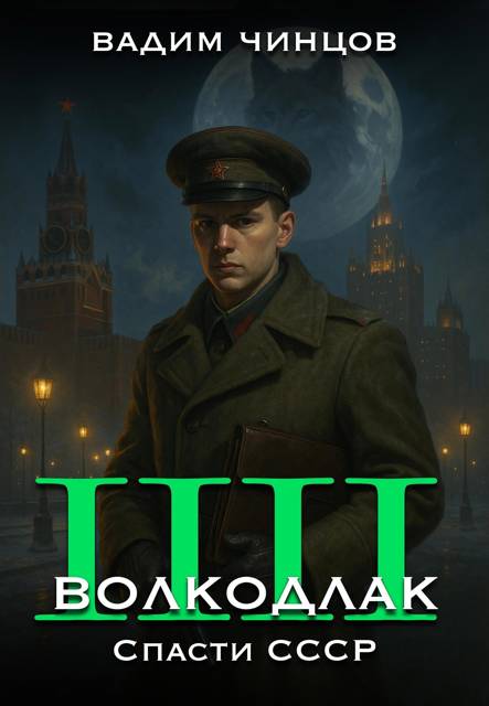 Волкодлак. Спасти СССР