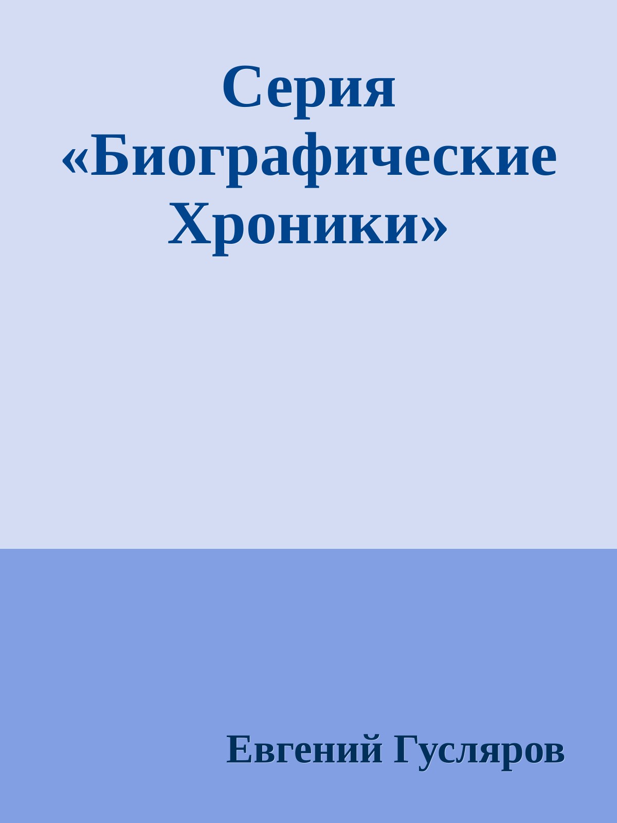 Серия «Биографические Хроники»