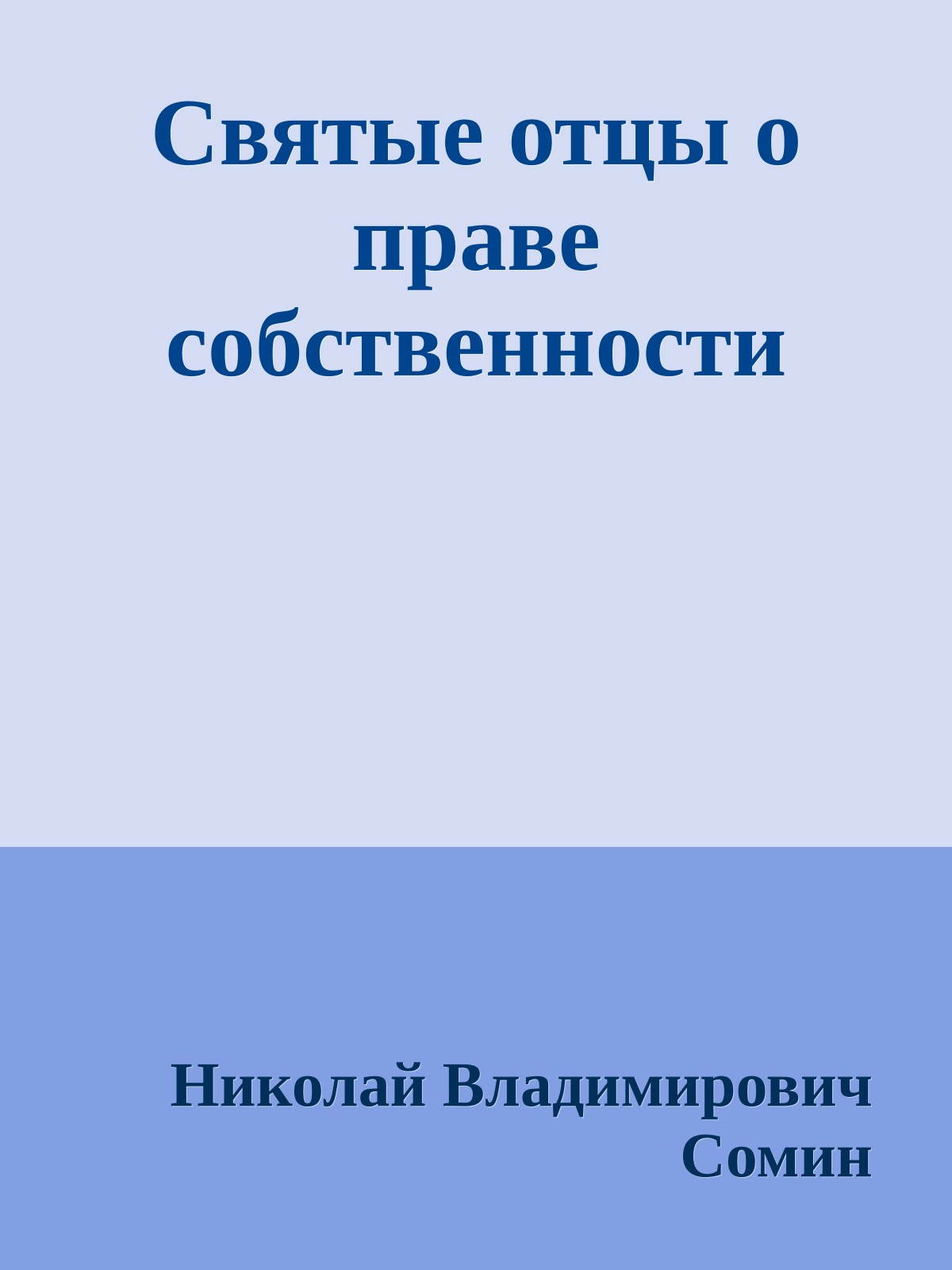 Святые отцы о праве собственности