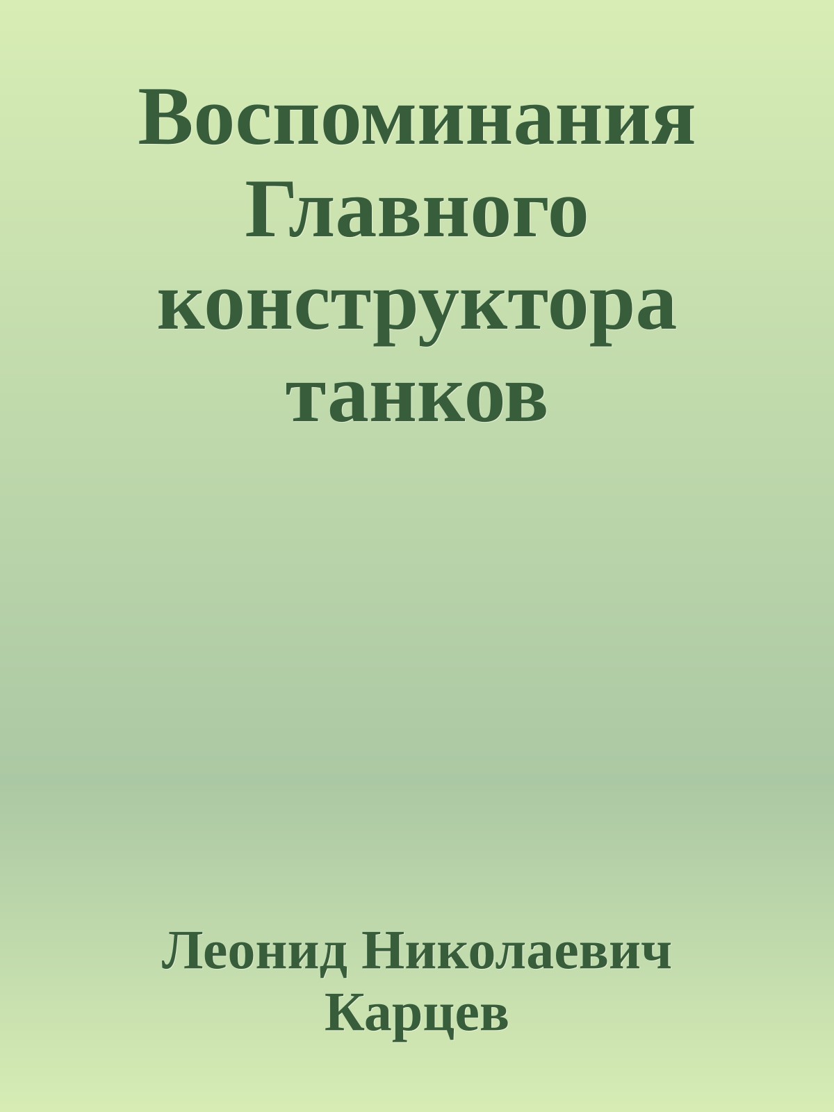 Воспоминания Главного конструктора танков