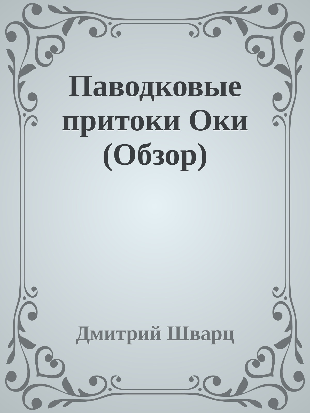 Паводковые притоки Оки (Обзор)