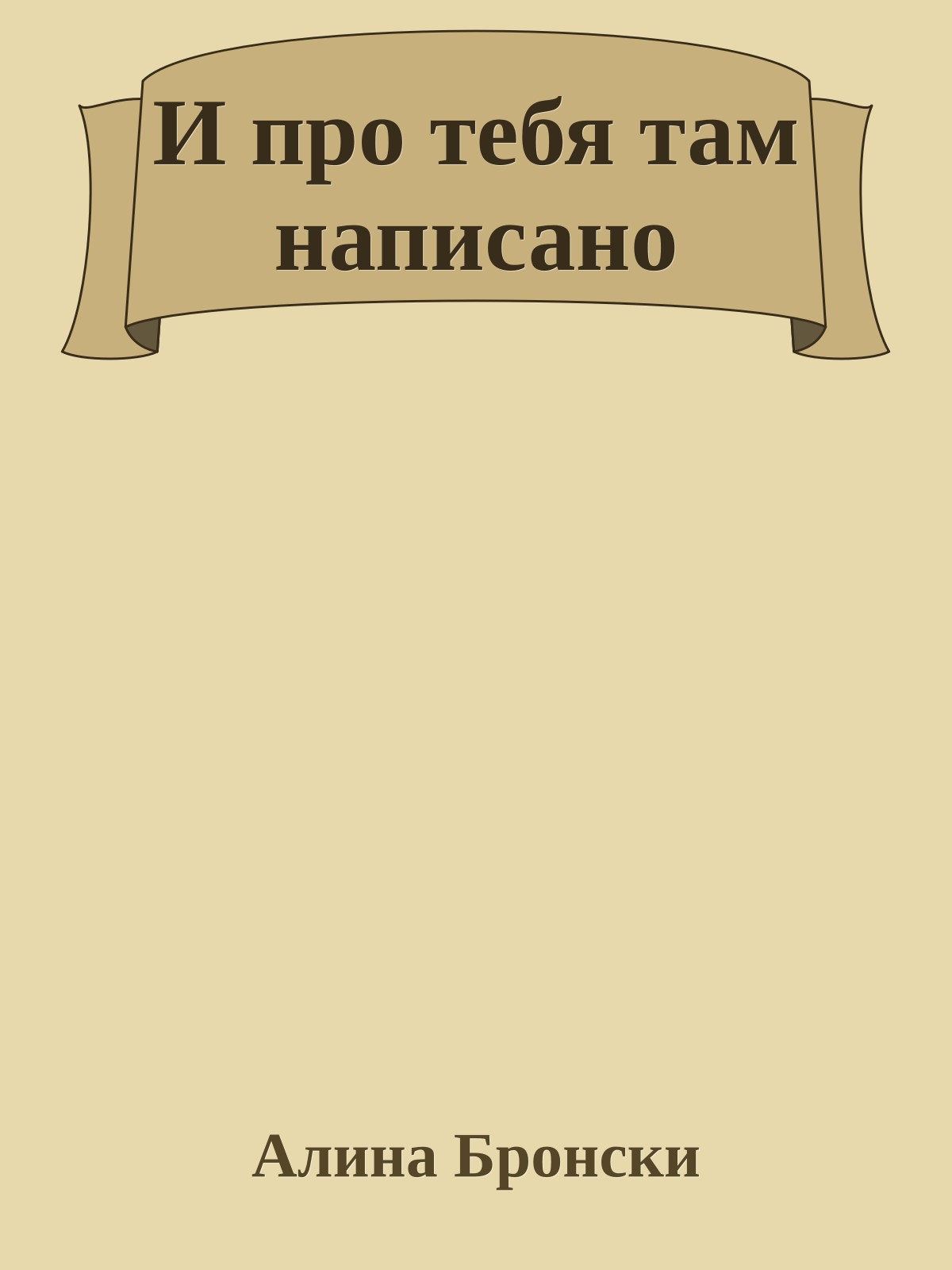 И про тебя там написано