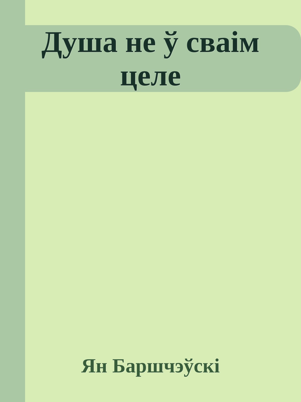 Душа не ў сваім целе