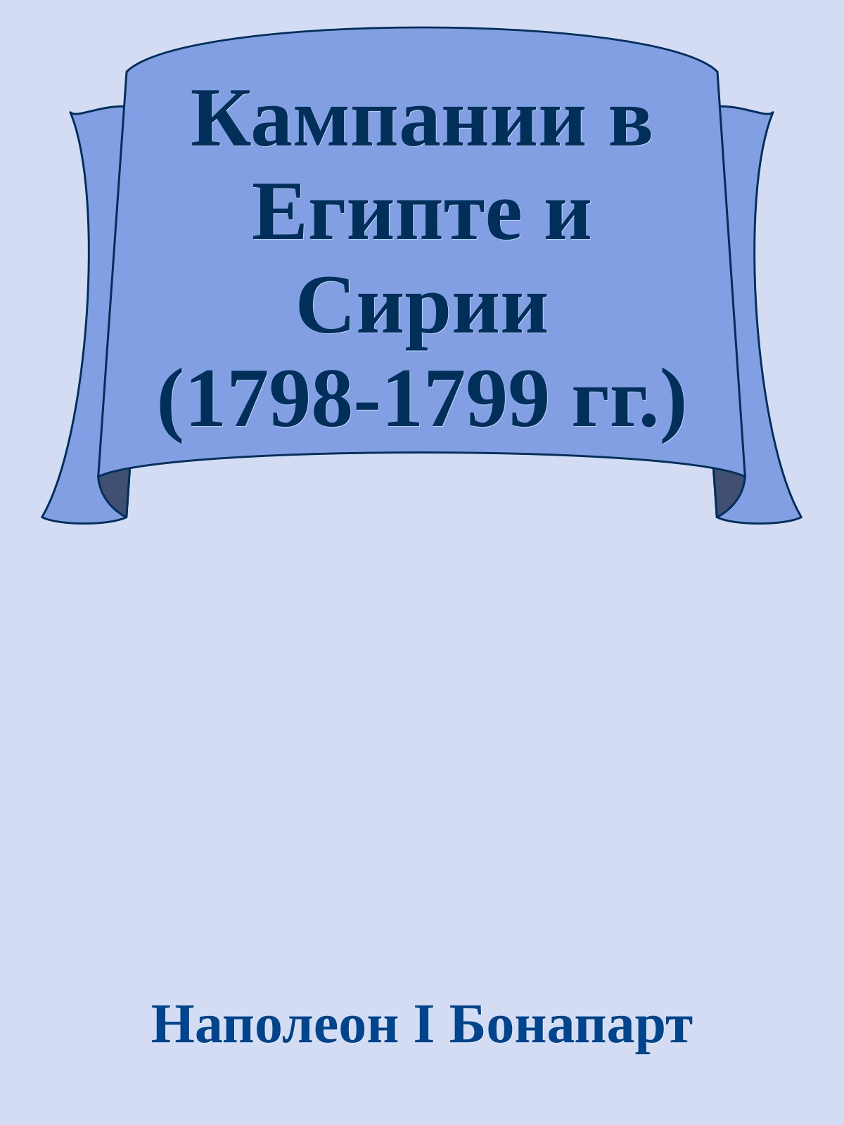 Кампании в Египте и Сирии (1798-1799 гг.)