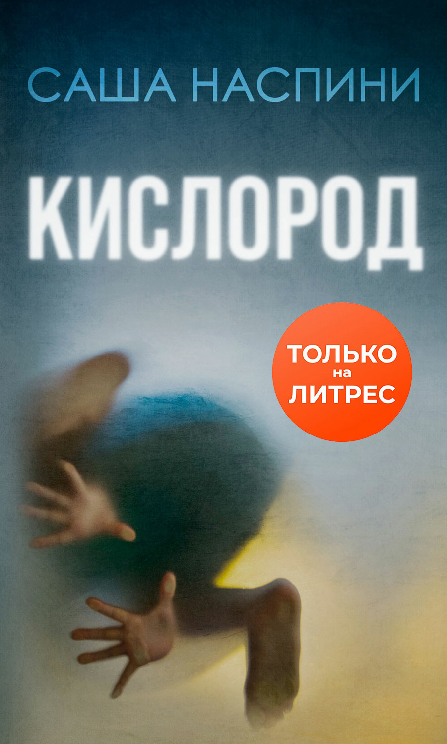 Кислород [litres]