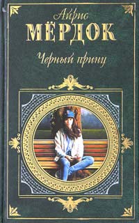 Черный принц