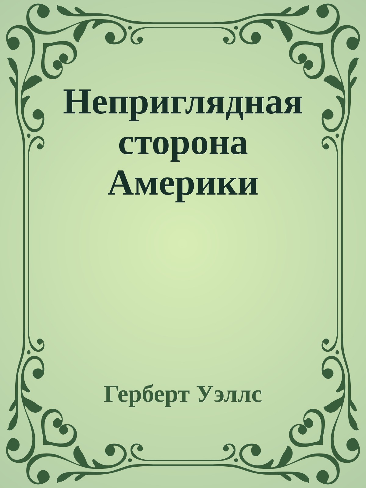 Неприглядная сторона Америки