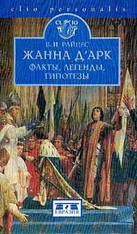 Жанна д'Арк. Факты, легенды, гипотезы